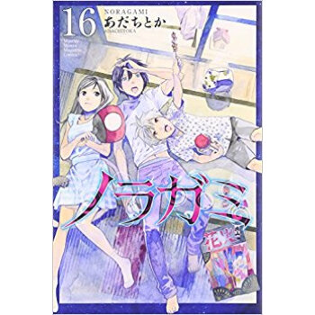 ノラガミ 16 pdf epub mobi 電子書 下載