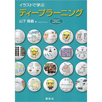 イラストで學ぶ ディープラーニング pdf epub mobi 電子書 下載