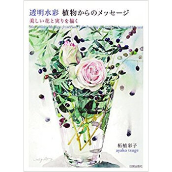 透明水彩 植物からのメッセージ 美しい花 pdf epub mobi 電子書 下載