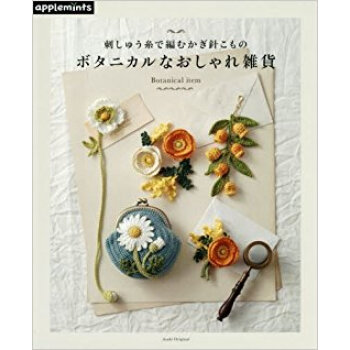 刺しゅう糸で編むかぎ針こもの ボタニカル pdf epub mobi 電子書 下載