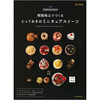 樹脂粘土でつくるとっておきのミニチュアス pdf epub mobi 電子書 下載