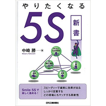 やりたくなる5S新書 pdf epub mobi 電子書 下載