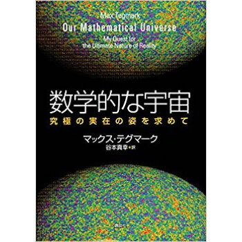 數學的な宇宙 究極の実在の姿を求めて pdf epub mobi 電子書 下載