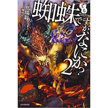 蜘蛛ですが、なにか 2 pdf epub mobi 電子書 下載