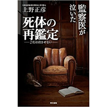 監察医が泣いた死体の再鑑定 pdf epub mobi 电子书 下载