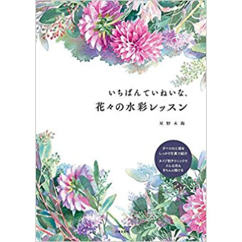 いちばんていねいな、花々の水彩レッスン pdf epub mobi 电子书 下载