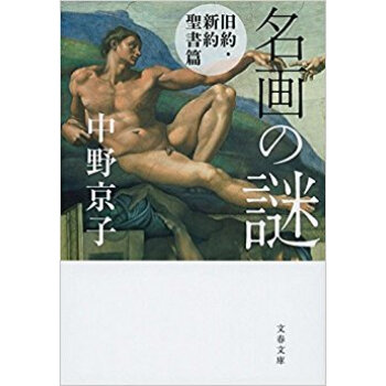 名画の謎 旧約?新約聖書篇 pdf epub mobi 电子书 下载