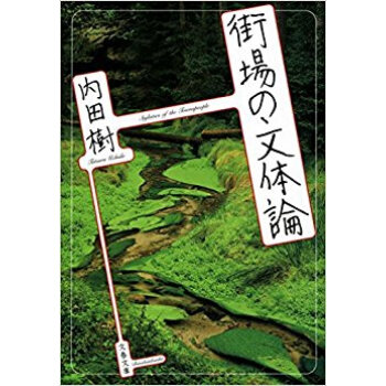 街場の文体論 pdf epub mobi 电子书 下载