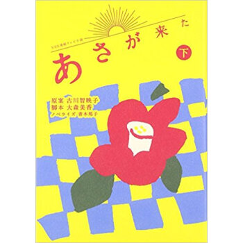 Nhk連続テレビ小説 あさが來た 下 pdf epub mobi 電子書 下載
