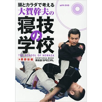 大賀幹夫の寢技の學校 関節技編 Dvd付 pdf epub mobi 電子書 下載