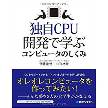 獨自cpu開発で學ぶコンピュータのしくみ pdf epub mobi 電子書 下載