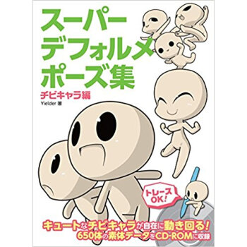 スーパーデフォルメポーズ集 チビキャラ編 pdf epub mobi 電子書 下載