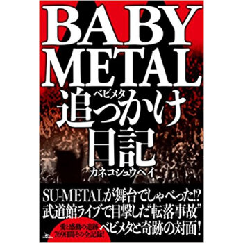 Babymetal追っかけ日記 pdf epub mobi 電子書 下載