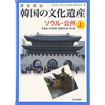 歴史探訪韓國の文化遺産 上 pdf epub mobi 電子書 下載