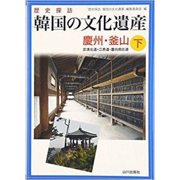 歴史探訪韓國の文化遺産 下 pdf epub mobi 電子書 下載