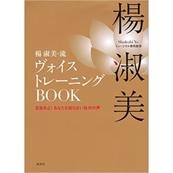 楊淑美·流ヴォイストレーニングbook pdf epub mobi 電子書 下載