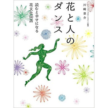 花と人のダンス 読むと幸せになる花文化