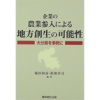 企業の農業参入による地方創生の可能性 pdf epub mobi 电子书 下载