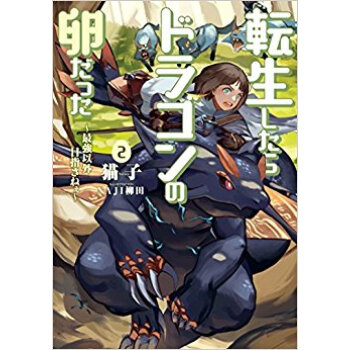 転生したらドラゴンの卵だった 2 pdf epub mobi 电子书 下载