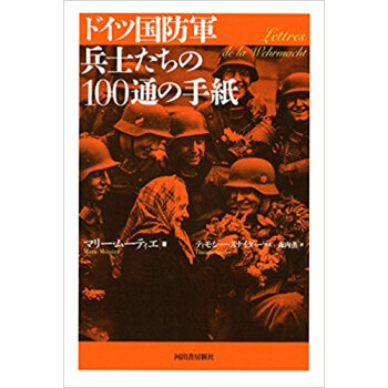ドイツ国防軍兵士たちの100通の手紙 pdf epub mobi 电子书 下载