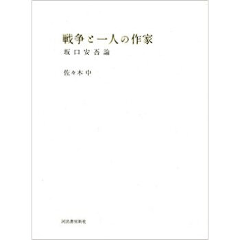 戦争と一人の作家 坂口安吾論 pdf epub mobi 电子书 下载