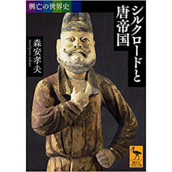 興亡の世界史 シルクロードと唐帝国 pdf epub mobi 电子书 下载