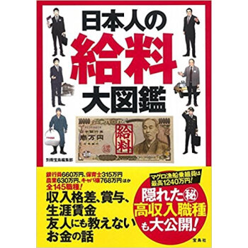 日本人の給料大図鑑 pdf epub mobi 电子书 下载
