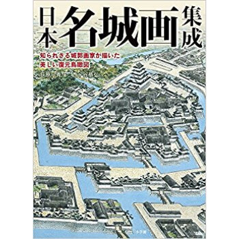 日本名城画集成 pdf epub mobi 电子书 下载