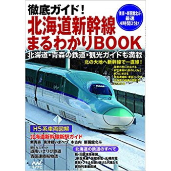 北海道新幹線まるわかりbook pdf epub mobi 電子書 下載