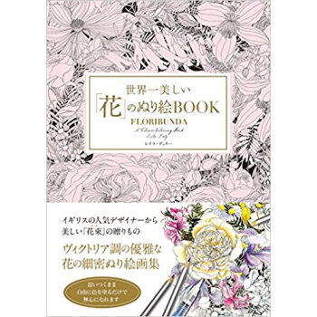 世界一美しい「花」のぬり絵book pdf epub mobi 電子書 下載