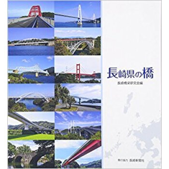 長崎県の橋 pdf epub mobi 電子書 下載