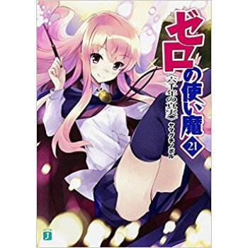 ゼロの使い魔 21 六韆年の真実 pdf epub mobi 電子書 下載