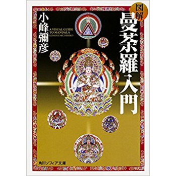 図解 曼荼羅入門 pdf epub mobi 电子书 下载