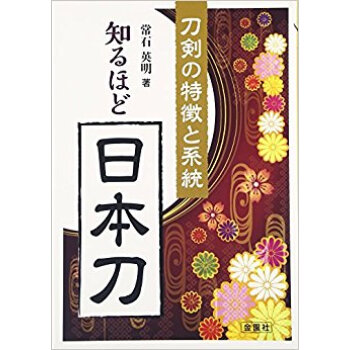 知るほど日本刀 pdf epub mobi 电子书 下载