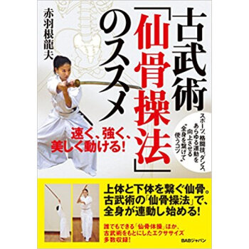 古武術「仙骨操法」のススメ pdf epub mobi 电子书 下载