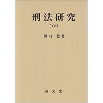 刑法研究 下 pdf epub mobi 电子书 下载
