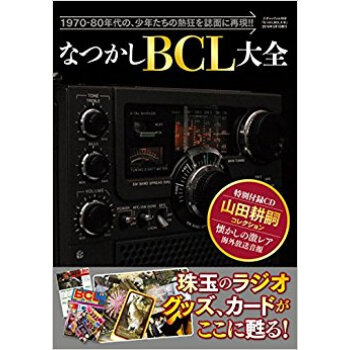 なつかしbcl大全 pdf epub mobi 电子书 下载