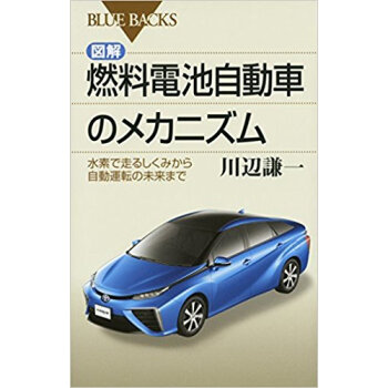 図解·燃料電池自動車のメカニズム pdf epub mobi 电子书 下载