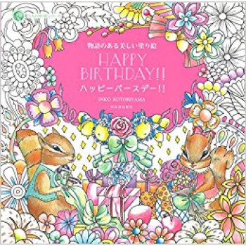 物語のある美しい塗り絵ハッピーバースデー pdf epub mobi 电子书 下载