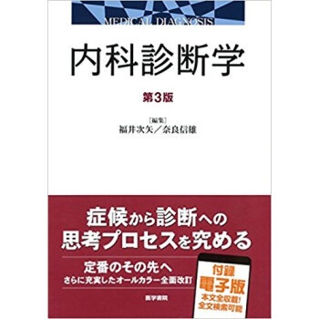 内科診断学 第3版 pdf epub mobi 电子书 下载