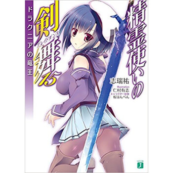 精霊使いの剣舞 15 ドラクニアの竜王 pdf epub mobi 电子书 下载