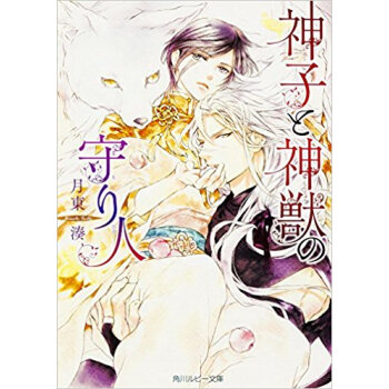 神子と神獣の守り人 pdf epub mobi 电子书 下载