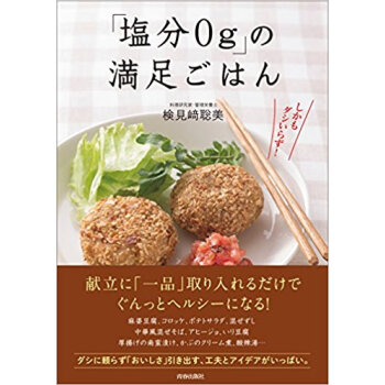 「塩分0G」の満足ごはん pdf epub mobi 电子书 下载