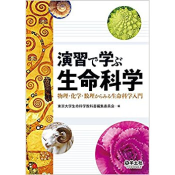 演習で学ぶ生命科学 物理?化学?数理から pdf epub mobi 电子书 下载