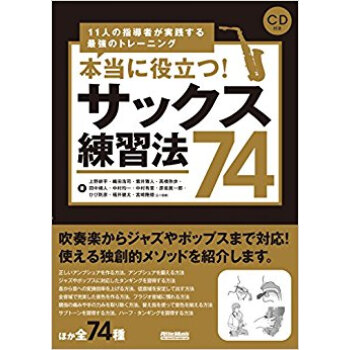 本当に役立つ!サックス練習法74 Cd付 pdf epub mobi 电子书 下载