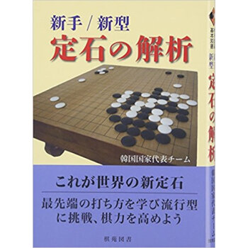 新手/新型 定石の解析 pdf epub mobi 电子书 下载
