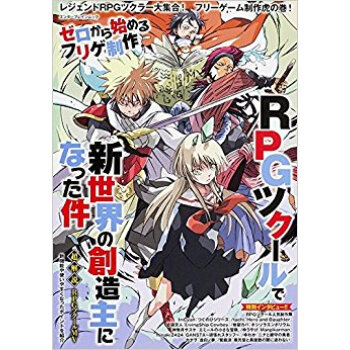 ゼロから始めるフリゲ制作 Rpgツクール pdf epub mobi 电子书 下载