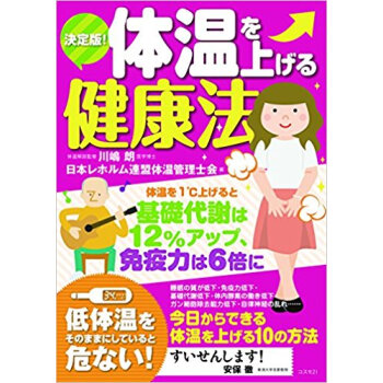 決定版!体温を上げる健康法 pdf epub mobi 电子书 下载