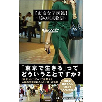 東京女子図鑑?綾の東京物語? pdf epub mobi 电子书 下载