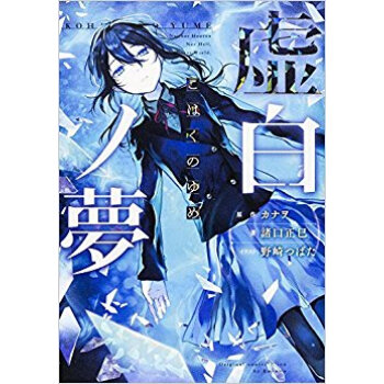 虚白ノ夢 pdf epub mobi 电子书 下载